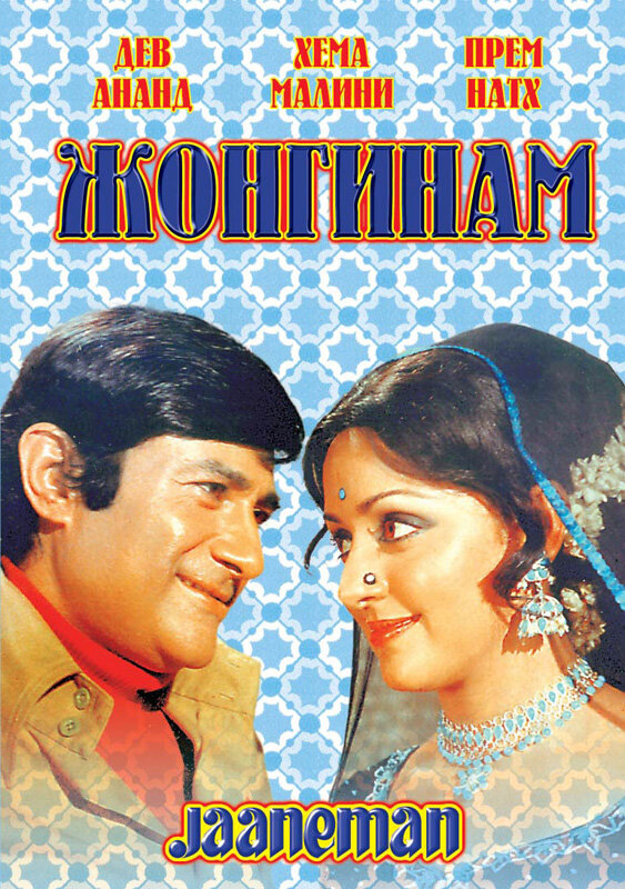 Жонгинам (1976) постер