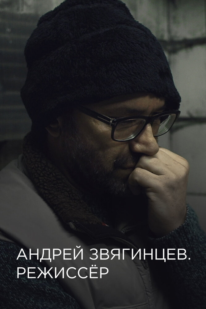Андрей Звягинцев. Режиссёр (2017) постер