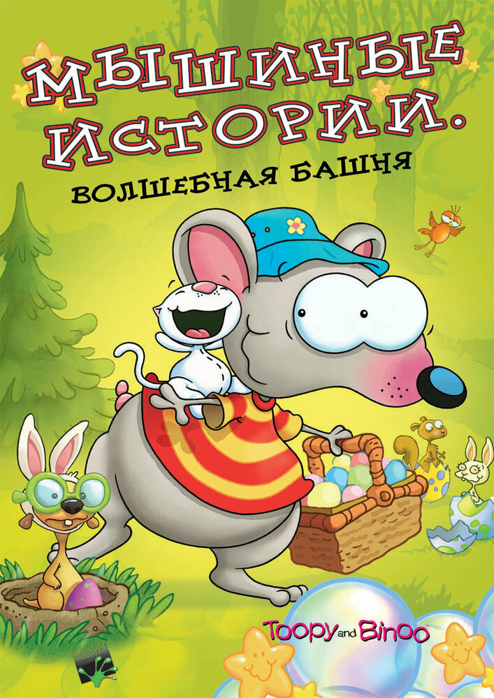 Мышиные истории (2005) постер