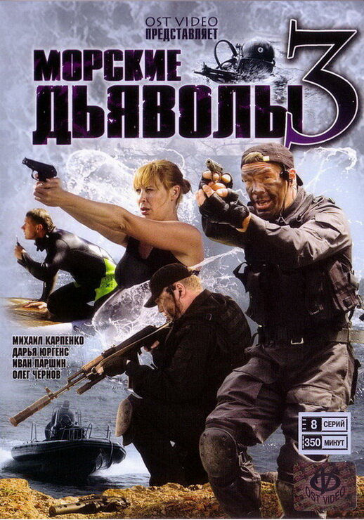 Морские дьяволы 3 (2009) постер