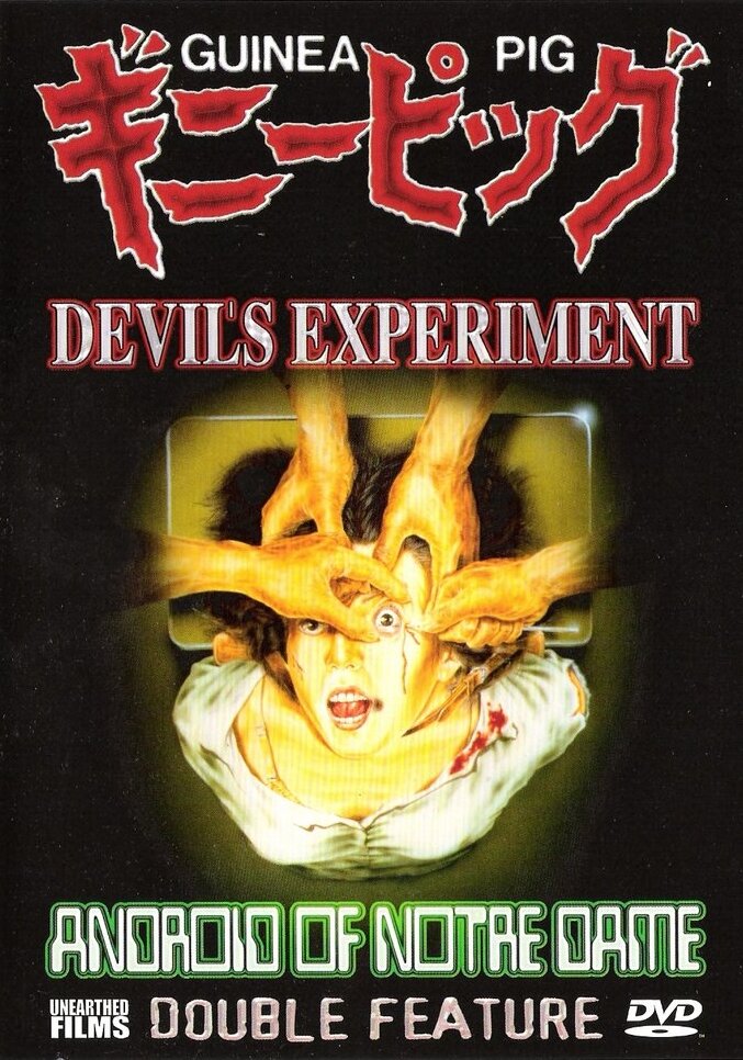 Подопытная свинка: Эксперимент дьявола (1985) постер
