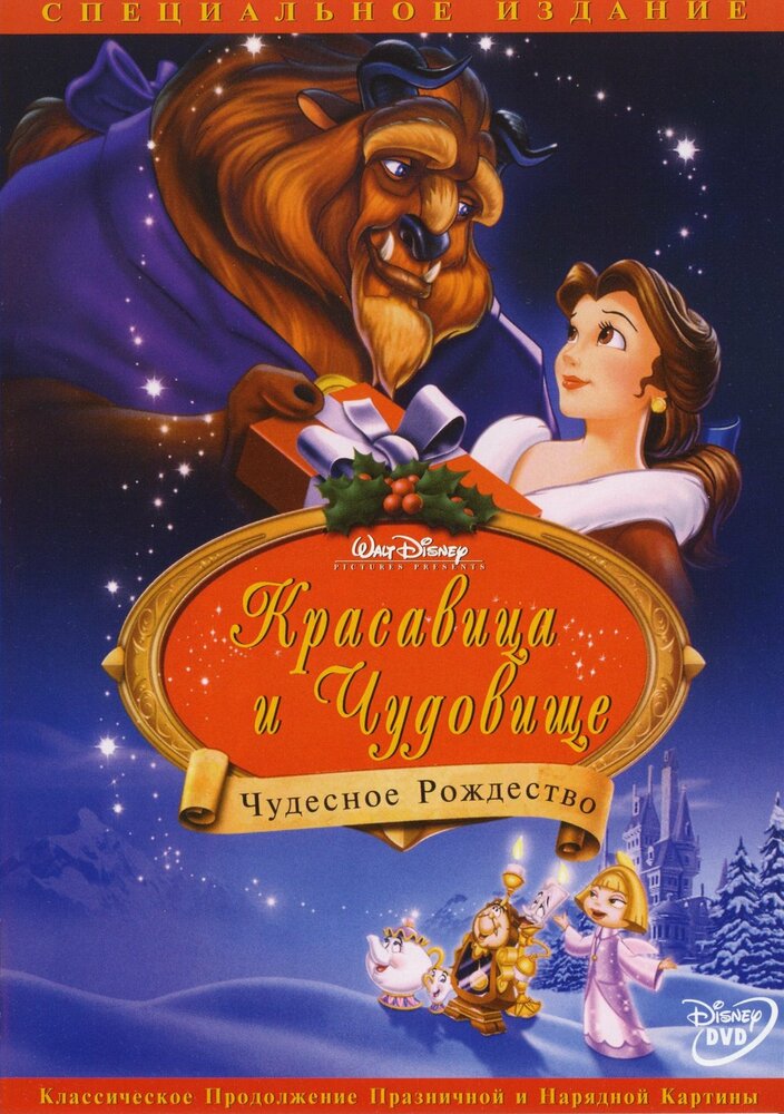 Красавица и чудовище: Чудесное Рождество (1997) постер