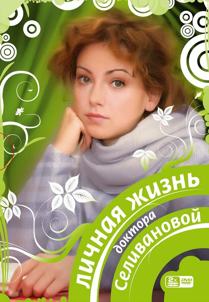 Личная жизнь доктора Селивановой (2007) постер