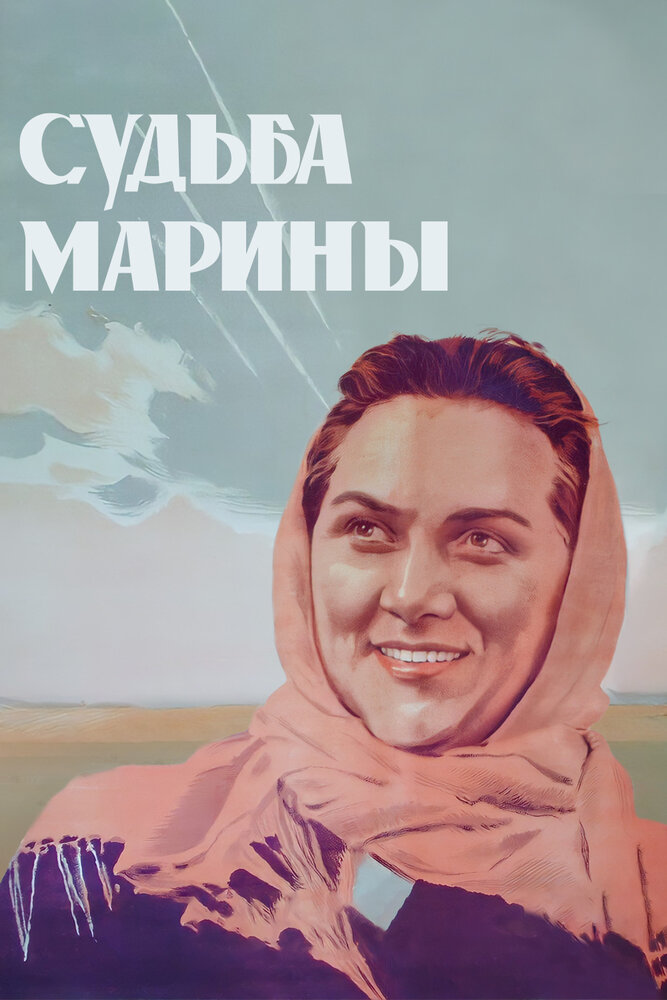 Судьба Марины (1953) постер