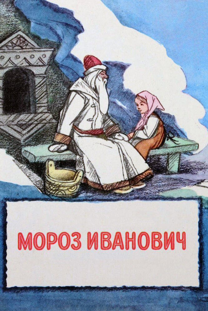 Мороз Иванович (1981) постер