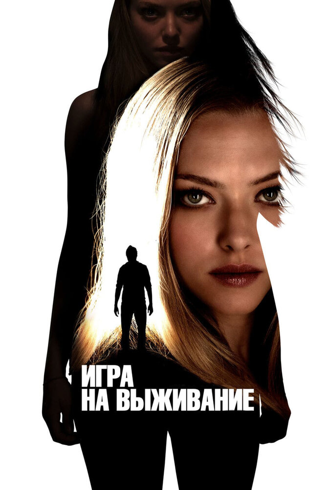Игра на выживание (2012) постер
