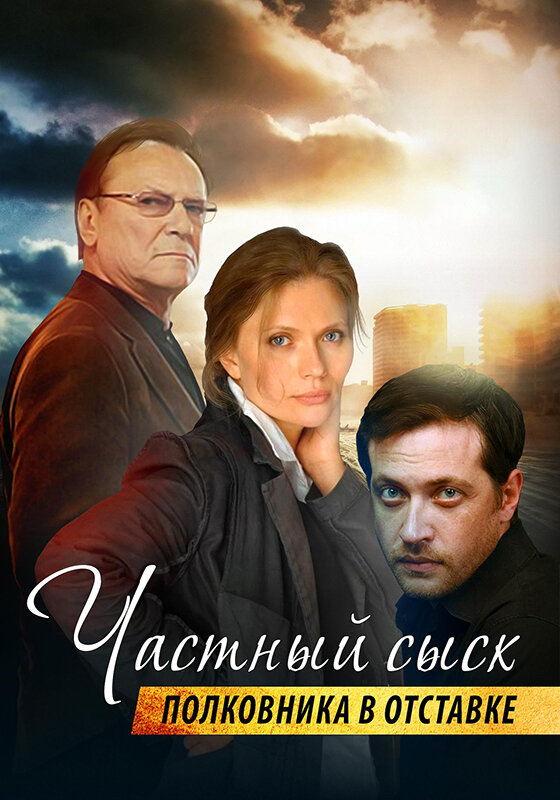Частный сыск полковника в отставке (2009) постер