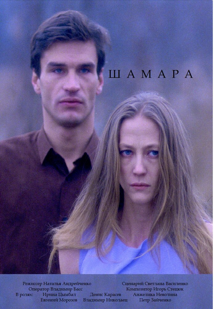 Шамара (1994) постер