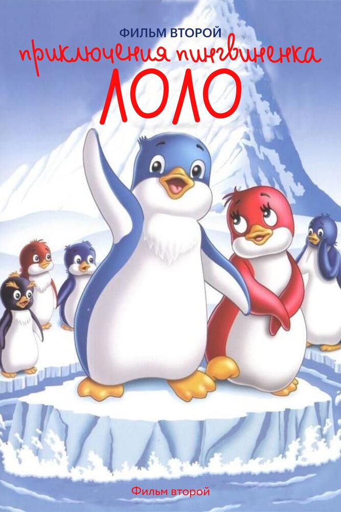 Приключения пингвиненка Лоло. Фильм второй (1987) постер