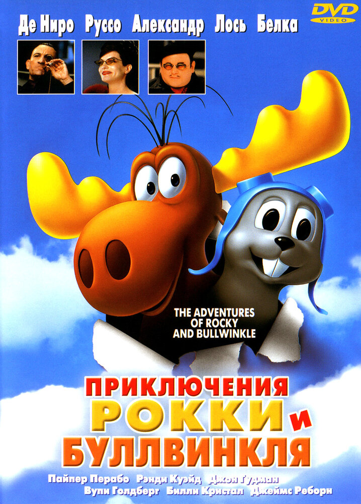 Приключения Рокки и Буллвинкля (2000) постер