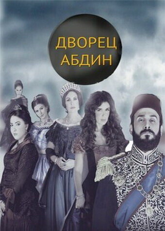 Дворец Абдин (2014) постер