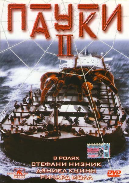 Пауки 2 (2001) постер