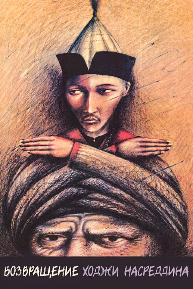 Возвращение Ходжи Насреддина (1989) постер