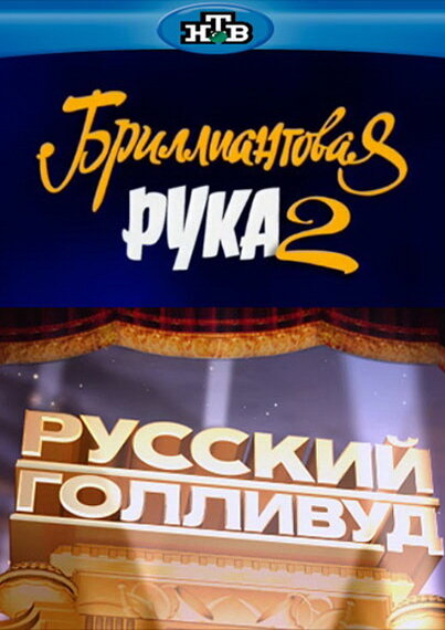 Русский Голливуд: Бриллиантовая рука 2 (2010) постер