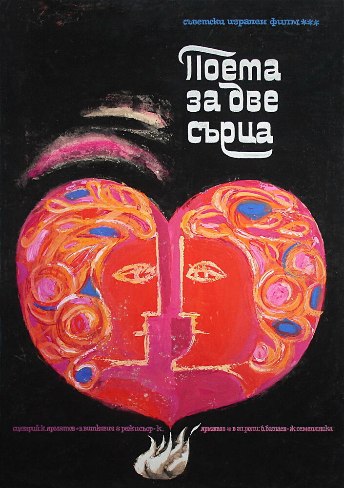 Поэма двух сердец (1968) постер