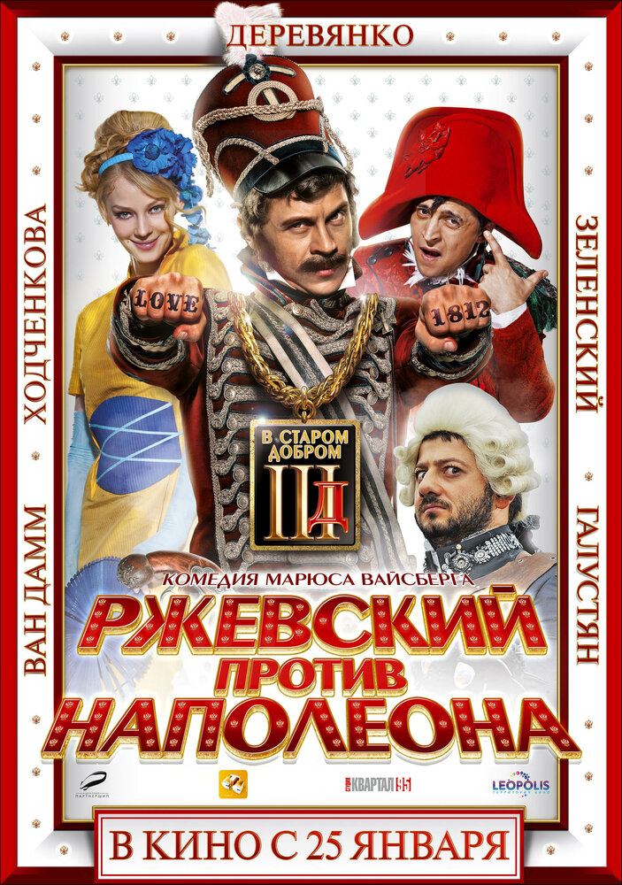 Ржевский против Наполеона (2012) постер