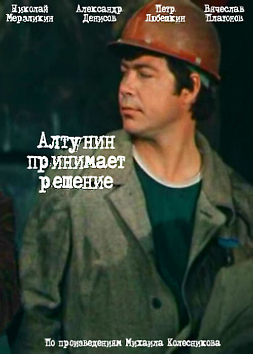 Алтунин принимает решение (1978) постер