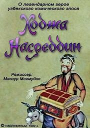 Ходжа Насреддин. Фильм первый (1982) постер