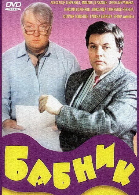 Бабник (1990) постер