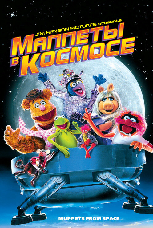 Маппеты в космосе (1999) постер