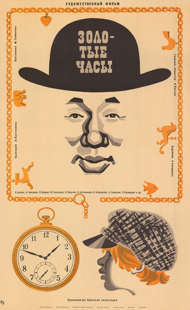 Золотые часы (1968) постер