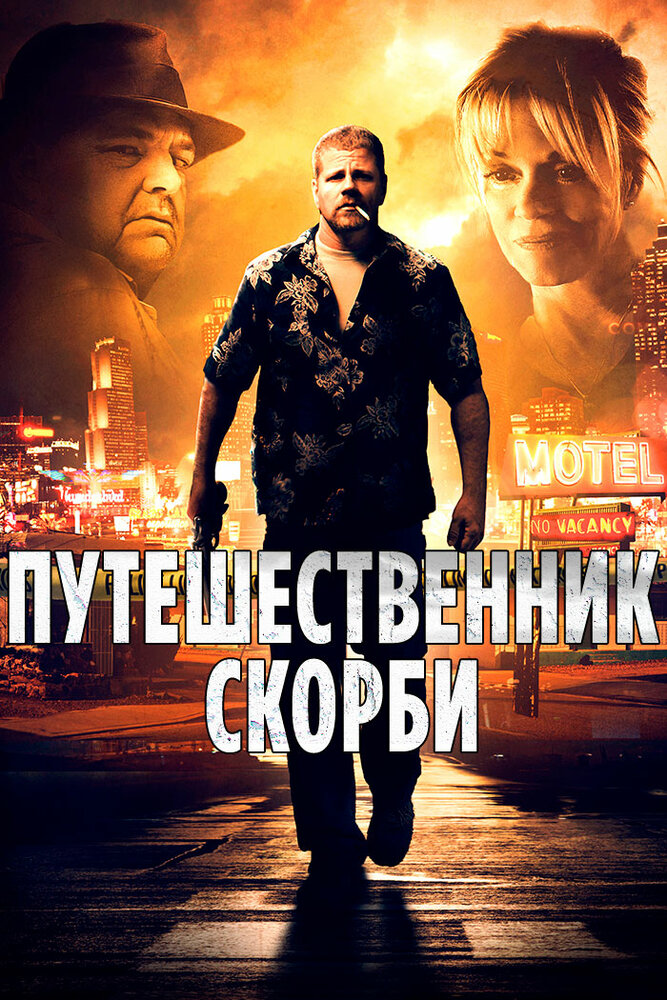 Путешественник скорби (2012) постер