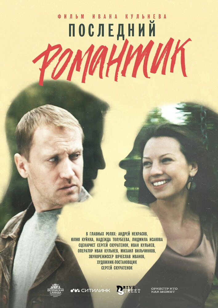 Последний романтик (2017) постер