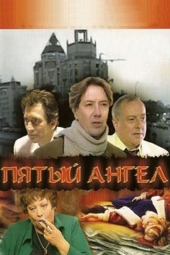 Пятый ангел (2003) постер