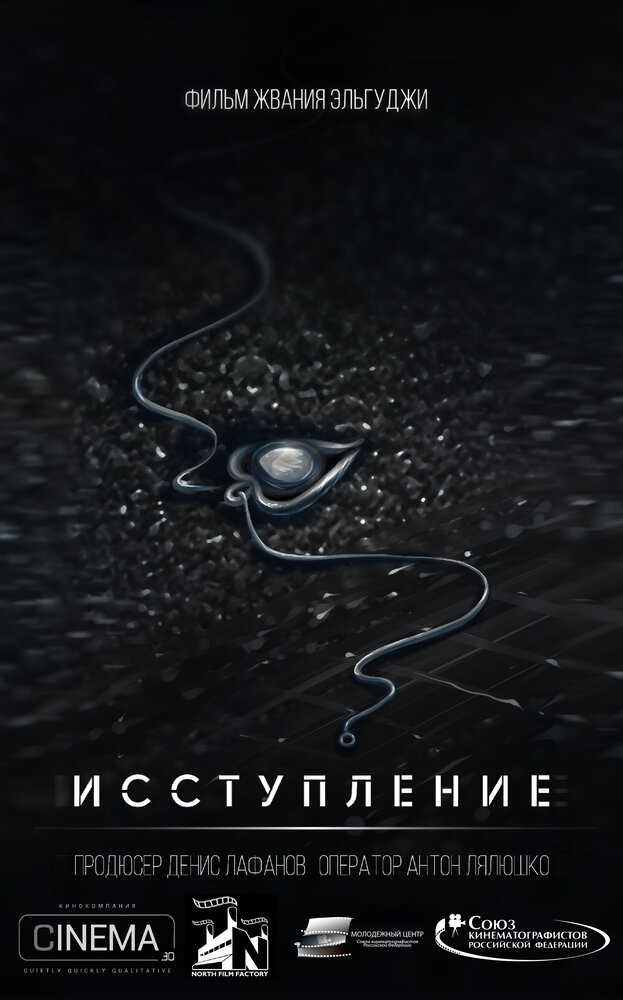 Исступление (2018) постер