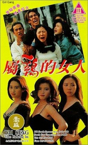 Девчачья банда (1993) постер