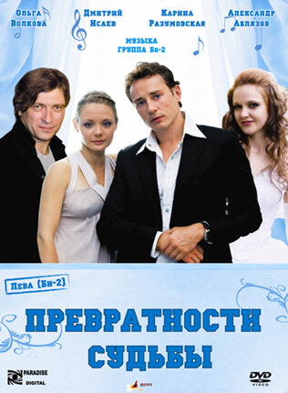 Превратности судьбы (2008) постер