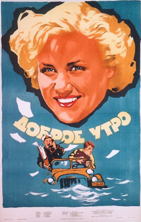 Доброе утро (1955) постер