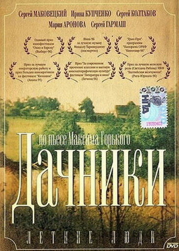 Летние люди (1995) постер