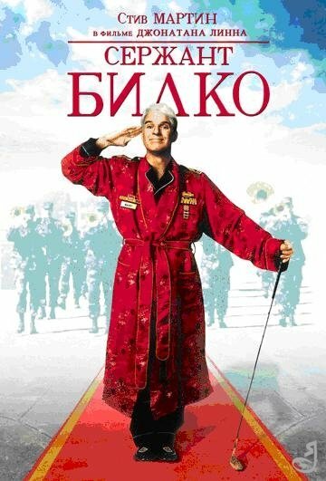 Сержант Билко (1996) постер