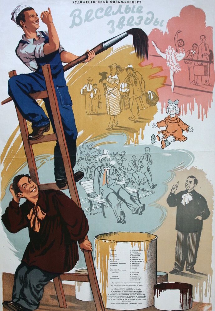 Веселые звезды (1954) постер