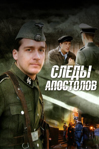 Следы апостолов (2013) постер