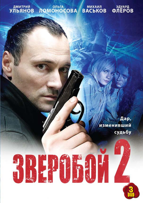 Зверобой 2 (2010) постер