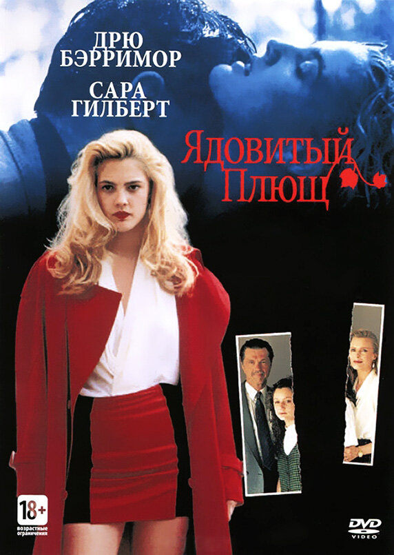 Ядовитый плющ (1992) постер