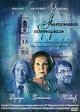 Антонина обернулась (2007) постер