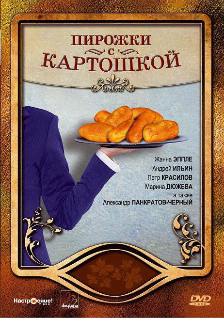 Пирожки с картошкой (2007) постер