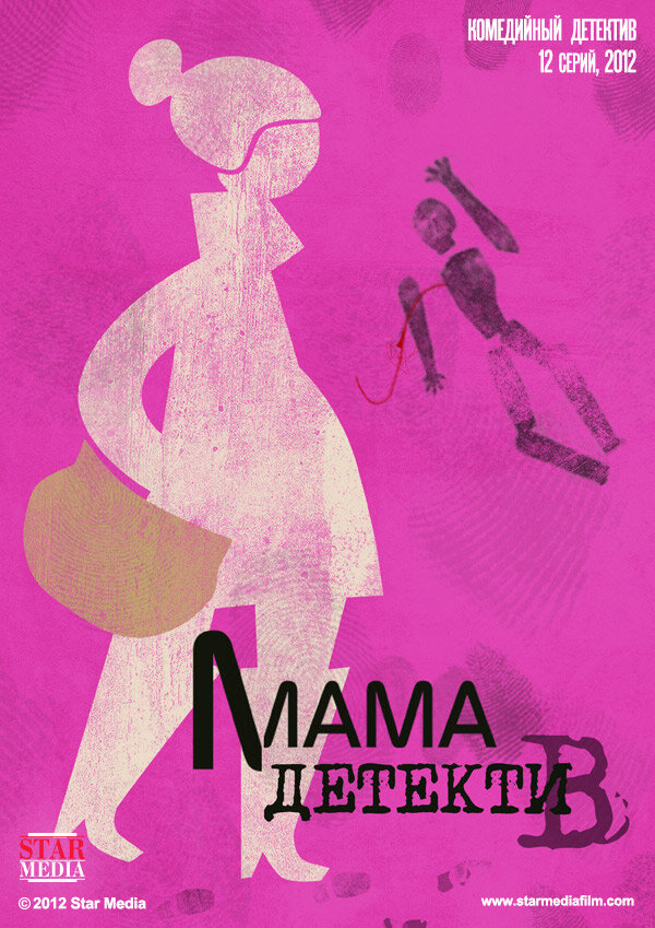 Мама-детектив (2012) постер