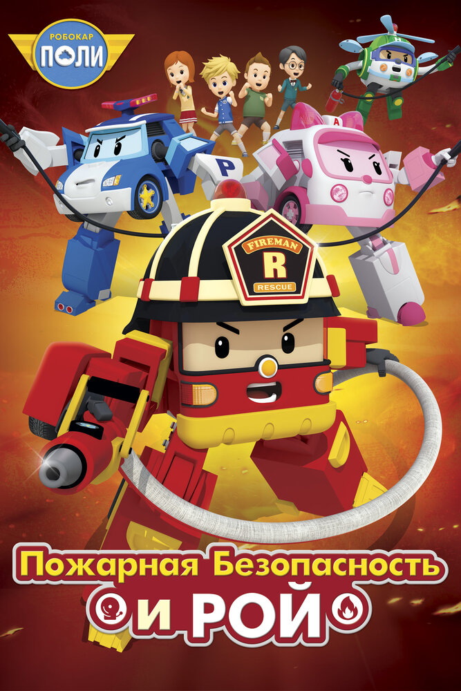 Робокар Поли: Рой и пожарная безопасность (2018) постер