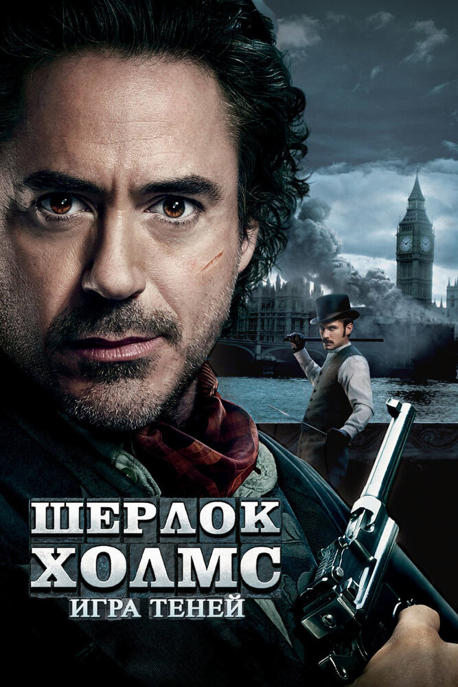 Шерлок Холмс: Игра теней (2011) постер