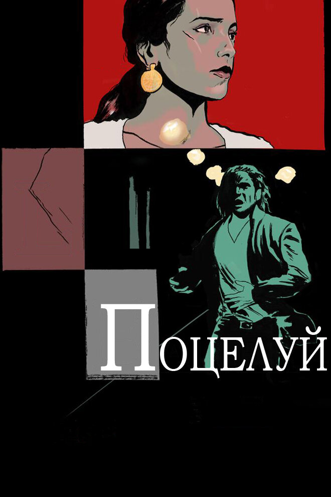 Поцелуй (2013) постер