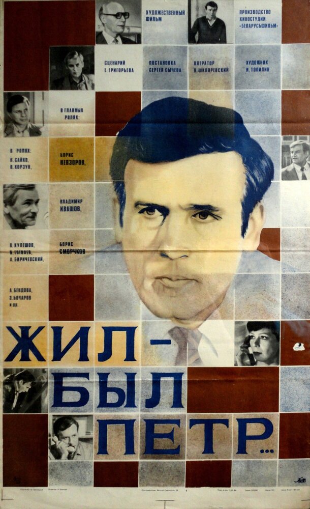 Жил-был Петр (1983) постер