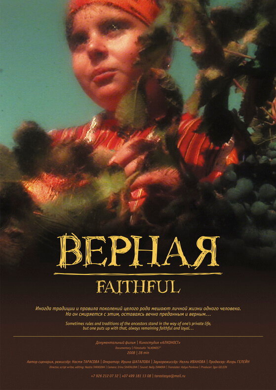 Верная (2008) постер