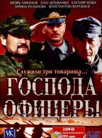 Господа офицеры (2004) постер