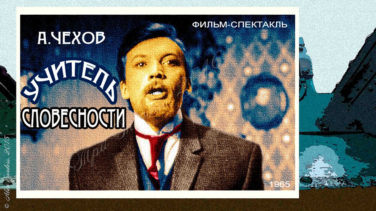 Учитель словесности (1965) постер