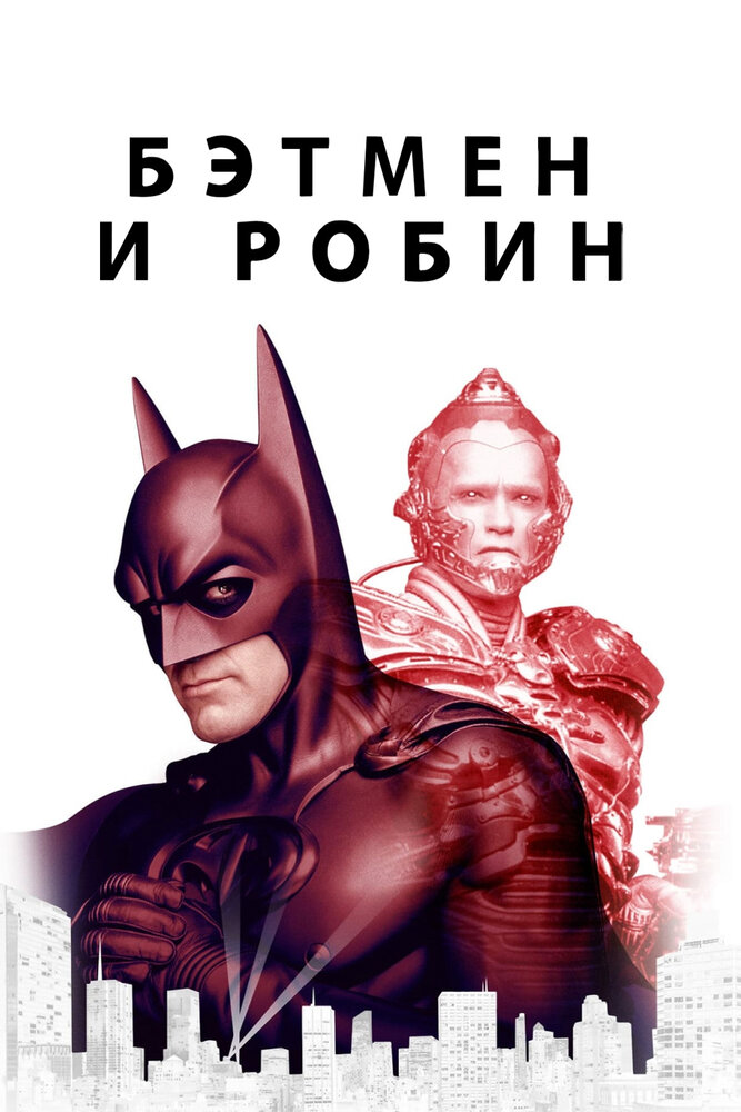 Бэтмен и Робин (1997) постер