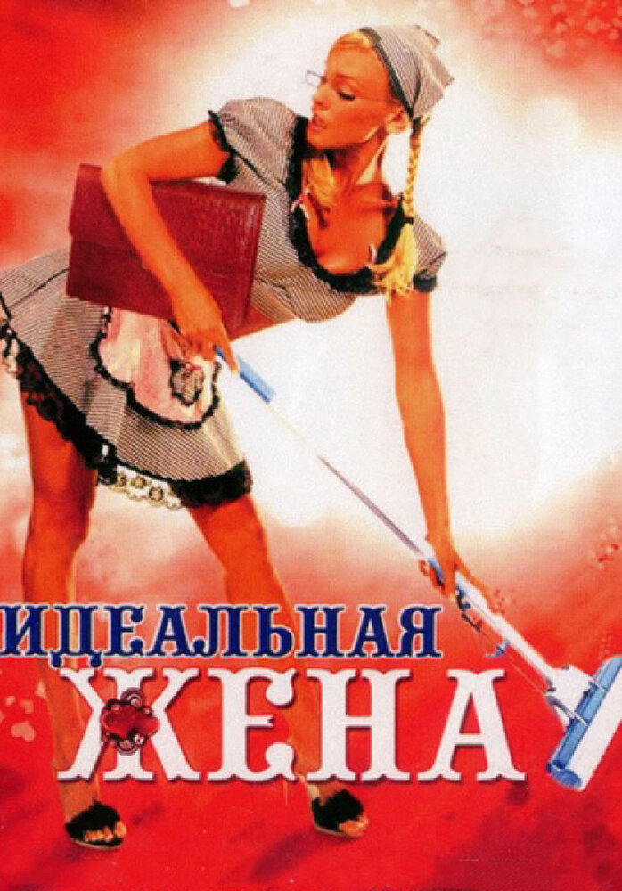Идеальная жена (2007) постер